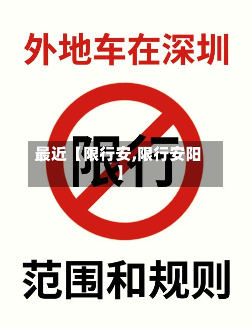 最近【限行安,限行安阳】-第2张图片