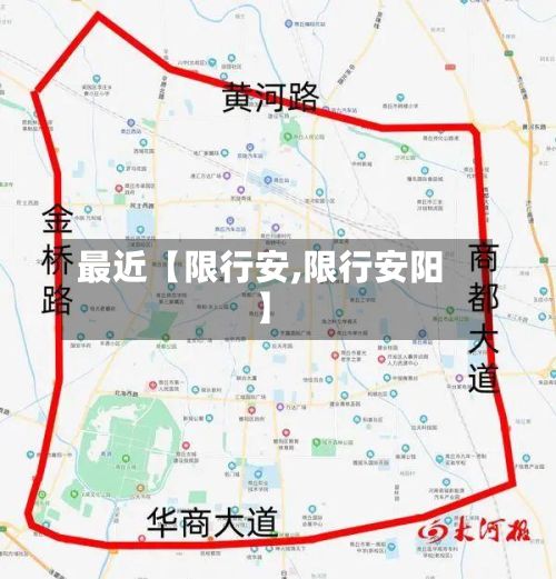 最近【限行安,限行安阳】