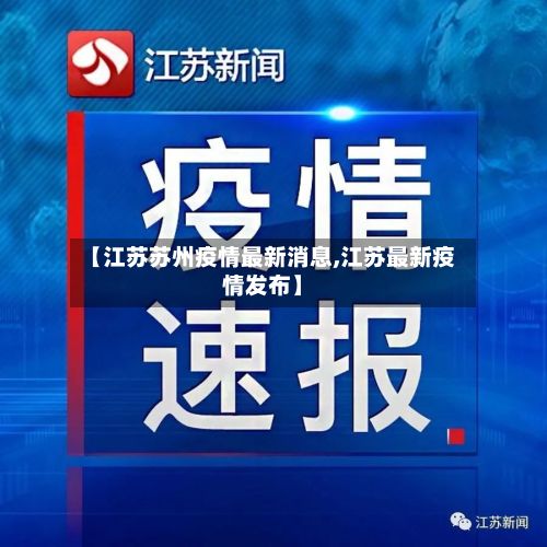 【江苏苏州疫情最新消息,江苏最新疫情发布】