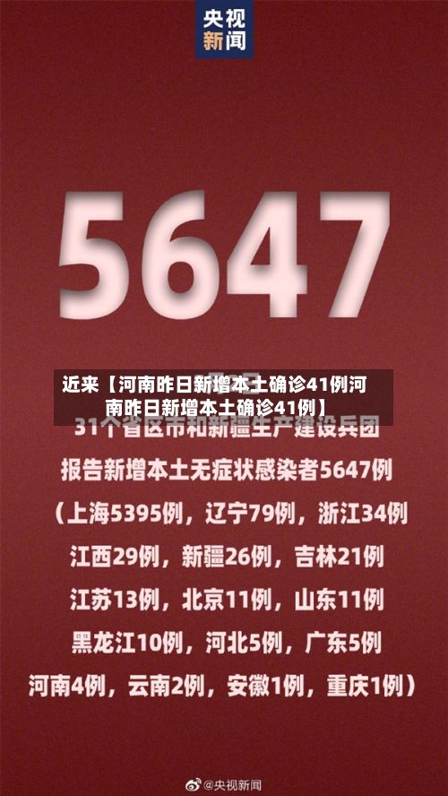 近来【河南昨日新增本土确诊41例河南昨日新增本土确诊41例】