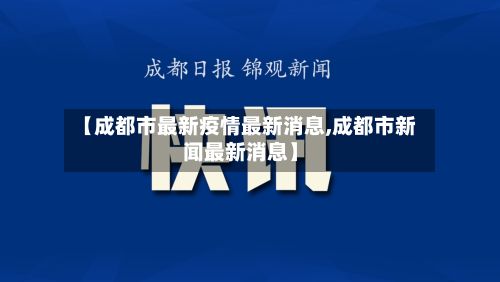 【成都市最新疫情最新消息,成都市新闻最新消息】-第2张图片