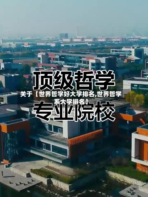 关于【世界哲学好大学排名,世界哲学系大学排名】