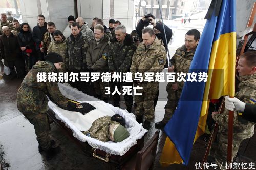 俄称别尔哥罗德州遭乌军超百次攻势 3人死亡