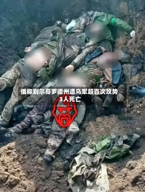 俄称别尔哥罗德州遭乌军超百次攻势 3人死亡-第2张图片