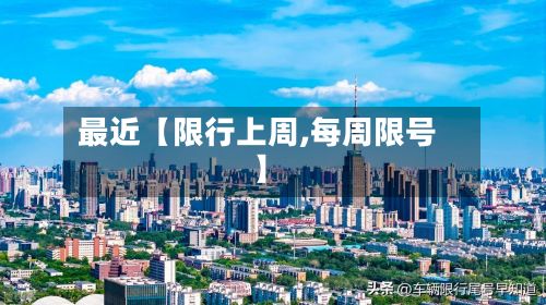 最近【限行上周,每周限号】-第3张图片