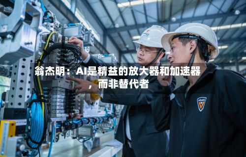 翁杰明：AI是精益的放大器和加速器，而非替代者-第2张图片