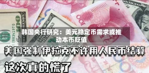 韩国央行研究:美元稳定币需求或推动本币贬值