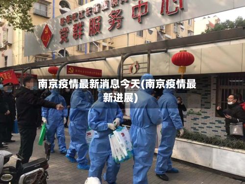 南京疫情最新消息今天(南京疫情最新进展)-第2张图片