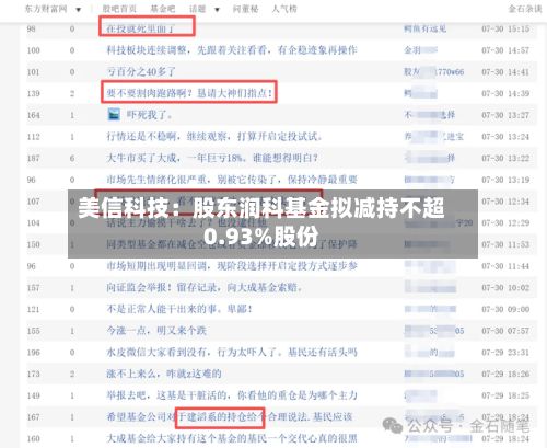 美信科技:股东润科基金拟减持不超0.93%股份-第2张图片