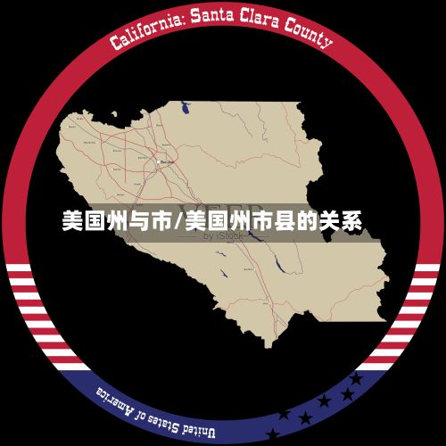 美国州与市/美国州市县的关系