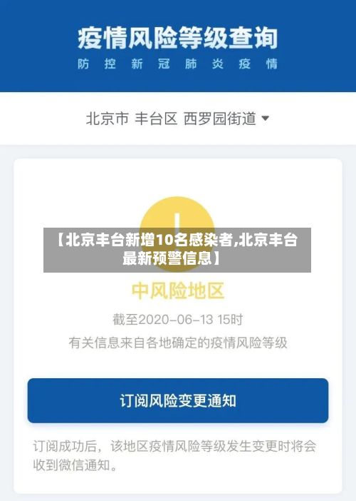 【北京丰台新增10名感染者,北京丰台最新预警信息】-第2张图片