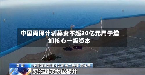 中国再保计划募资不超30亿元用于增加核心一级资本-第3张图片