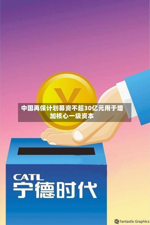 中国再保计划募资不超30亿元用于增加核心一级资本-第2张图片