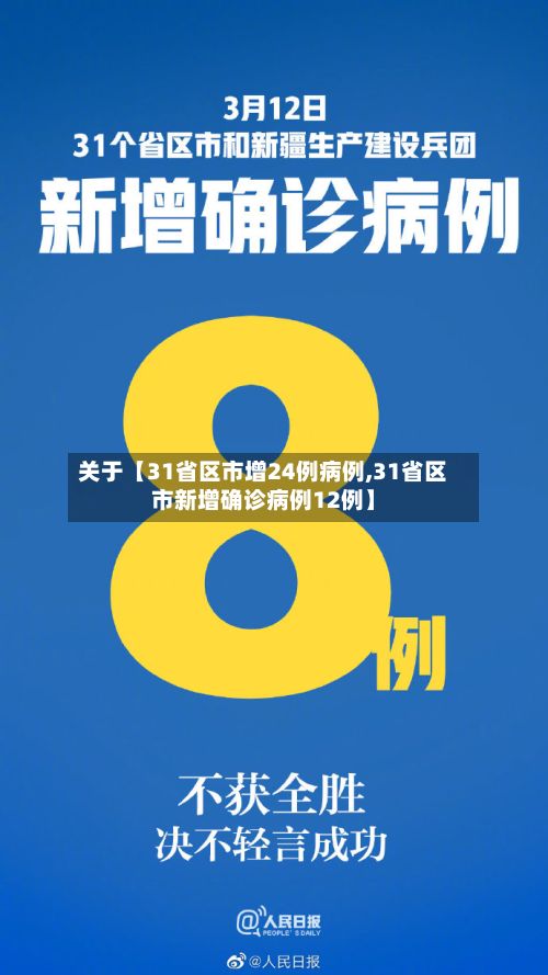 关于【31省区市增24例病例,31省区市新增确诊病例12例】-第2张图片