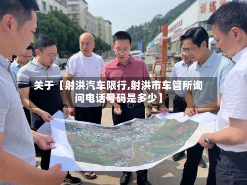 关于【射洪汽车限行,射洪市车管所询问电话号码是多少】