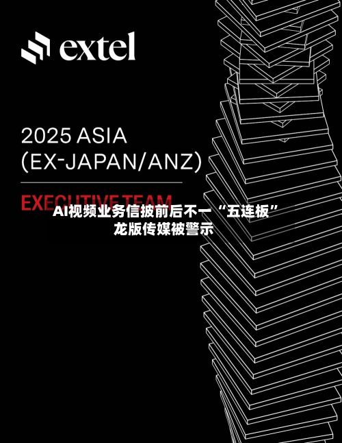 AI视频业务信披前后不一 “五连板	”龙版传媒被警示-第2张图片