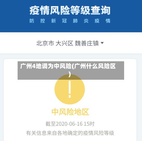 广州4地调为中风险(广州什么风险区)-第2张图片