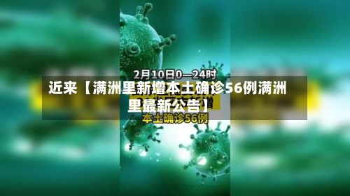 近来【满洲里新增本土确诊56例满洲里最新公告】-第2张图片