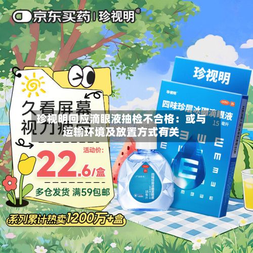 珍视明回应滴眼液抽检不合格:或与运输环境及放置方式有关