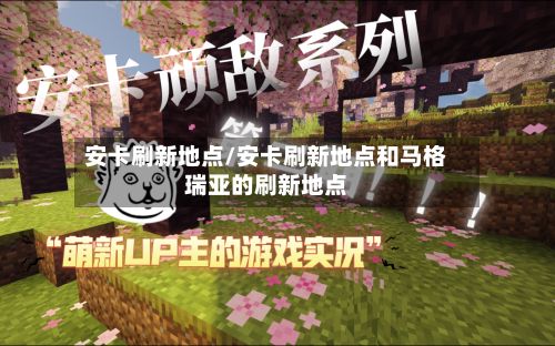 安卡刷新地点/安卡刷新地点和马格瑞亚的刷新地点-第2张图片