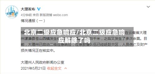 北京二级应急响应/北京二级应急响应解除了吗-第2张图片