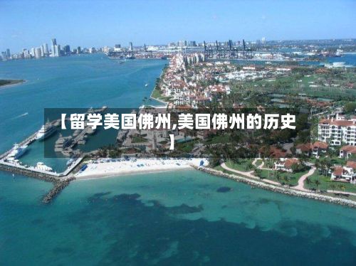 【留学美国佛州,美国佛州的历史】