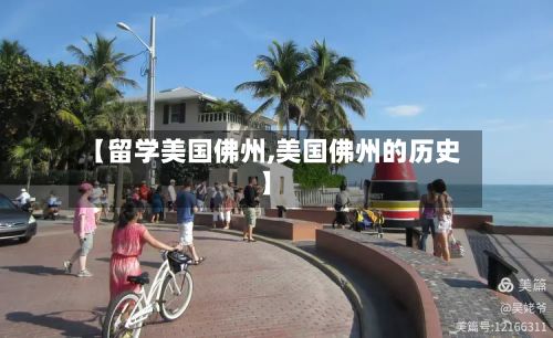 【留学美国佛州,美国佛州的历史】-第2张图片