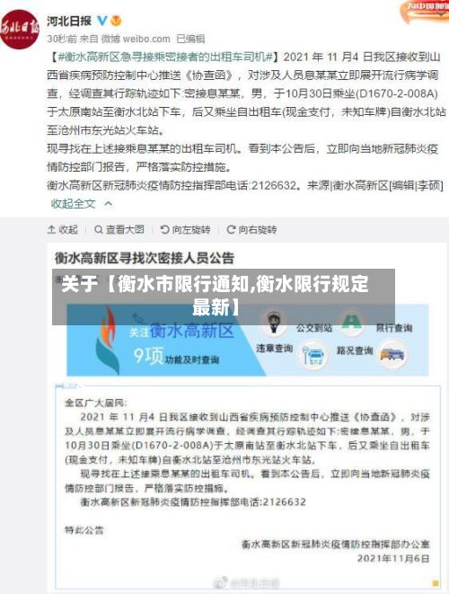 关于【衡水市限行通知,衡水限行规定最新】