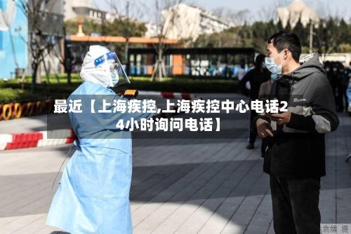 最近【上海疾控,上海疾控中心电话24小时询问电话】-第2张图片