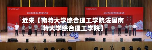 近来【南特大学综合理工学院法国南特大学综合理工学院】-第2张图片