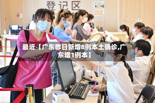 最近【广东昨日新增8例本土确诊,广东增1例本】-第3张图片