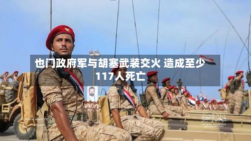 也门政府军与胡塞武装交火 造成至少117人死亡