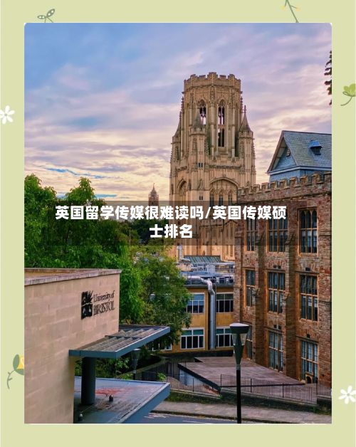 英国留学传媒很难读吗/英国传媒硕士排名
