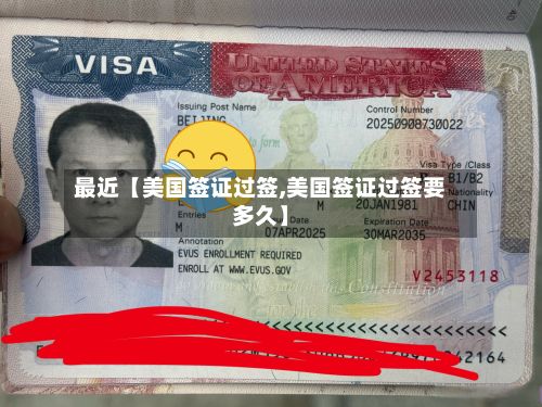 最近【美国签证过签,美国签证过签要多久】
