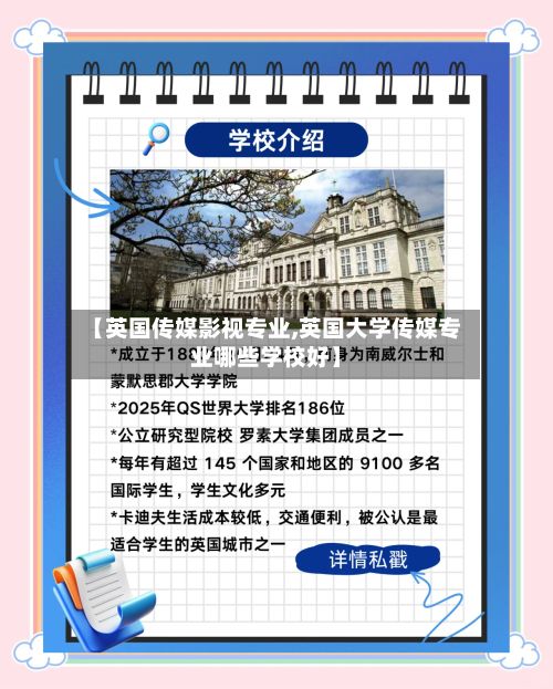 【英国传媒影视专业,英国大学传媒专业哪些学校好】