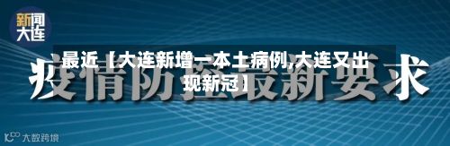最近【大连新增一本土病例,大连又出现新冠】-第2张图片