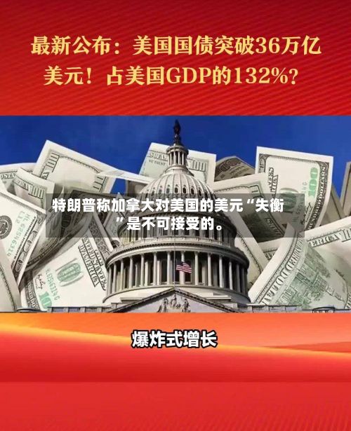 特朗普称加拿大对美国的美元“失衡”是不可接受的。-第2张图片