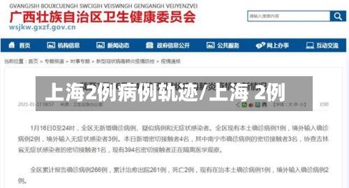 上海2例病例轨迹/上海 2例-第2张图片