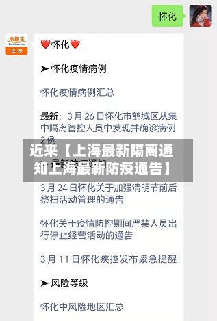 近来【上海最新隔离通知上海最新防疫通告】