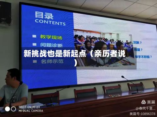 新挑战也是新起点（亲历者说）-第2张图片