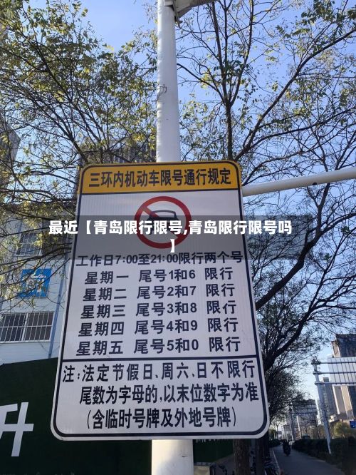 最近【青岛限行限号,青岛限行限号吗】