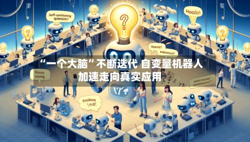 “一个大脑”不断迭代 自变量机器人加速走向真实应用