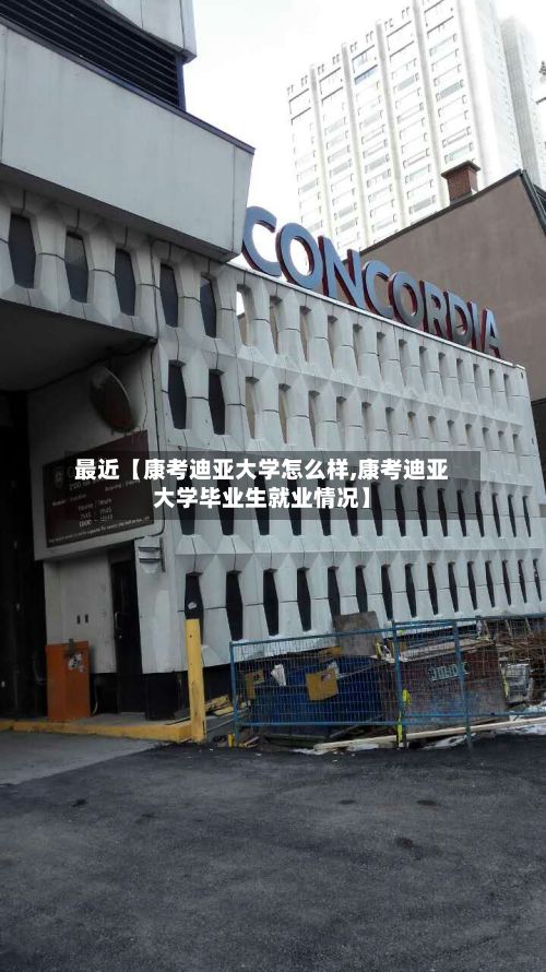 最近【康考迪亚大学怎么样,康考迪亚大学毕业生就业情况】