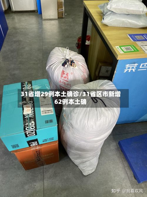31省增29例本土确诊/31省区市新增62例本土确-第2张图片