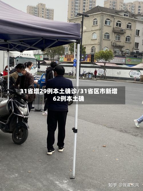 31省增29例本土确诊/31省区市新增62例本土确