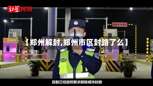 【郑州解封,郑州市区封路了么】
