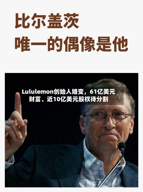 Lululemon创始人婚变，61亿美元财富、近10亿美元股权待分割-第2张图片