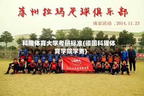 科隆体育大学考研标准(德国科隆体育学院学费)-第2张图片