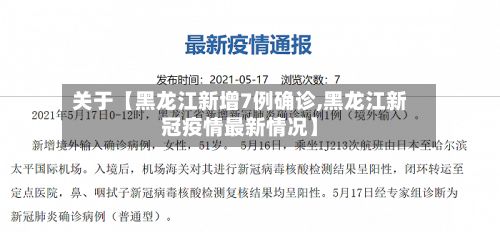 关于【黑龙江新增7例确诊,黑龙江新冠疫情最新情况】-第2张图片