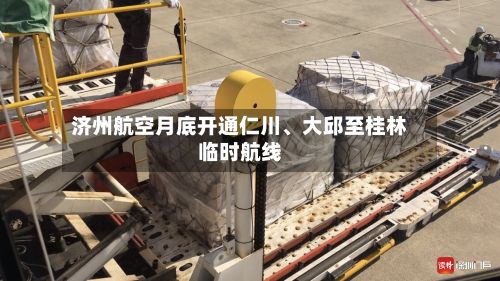 济州航空月底开通仁川	、大邱至桂林临时航线-第2张图片